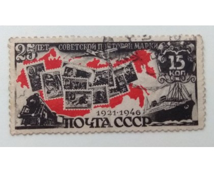 СССР 1946. 15 коп. 25 лет советской марке (974)