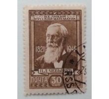 СССР 1946. 30 коп. Чебышев (988)