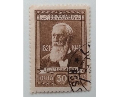 СССР 1946. 30 коп. Чебышев (988)