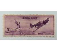 СССР 1946. 5 коп. Самолеты войны (979)