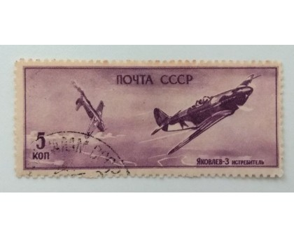 СССР 1946. 5 коп. Самолеты войны (979)