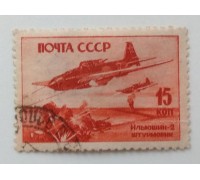 СССР 1946. 15 коп. Самолеты войны (981)
