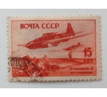 СССР 1946. 15 коп. Самолеты войны (981)