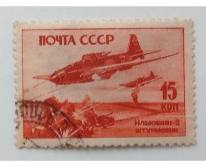 СССР 1946. 15 коп. Самолеты войны (981)