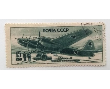 СССР 1946. 15 коп. Самолеты войны (982)