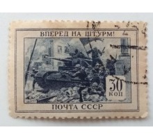 СССР 1945. 30 коп. ВОВ Отечественная война (992)