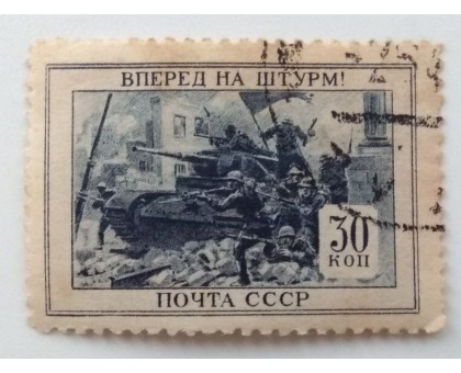СССР 1945. 30 коп. ВОВ Отечественная война (992)