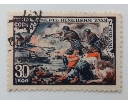 СССР 1945. 30 коп. ВОВ Отечественная война (993)