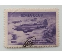 СССР 1946. 30 коп. Самолеты войны (984)