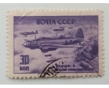 СССР 1946. 30 коп. Самолеты войны (984)