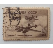СССР 1946. 20 коп. Самолеты войны (983)