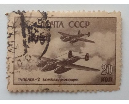 СССР 1946. 20 коп. Самолеты войны (983)