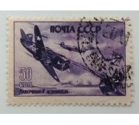 СССР 1946. 50 коп. Самолеты войны (986)