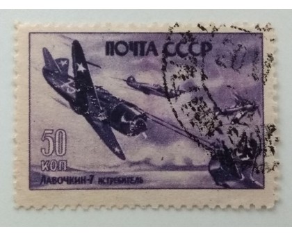 СССР 1946. 50 коп. Самолеты войны (986)