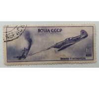 СССР 1946. 60 коп. Самолеты войны (987)