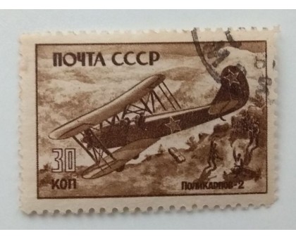 СССР 1946. 30 коп. Самолеты войны (985)