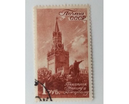 СССР 1946. 1 руб. Виды Москвы (967)