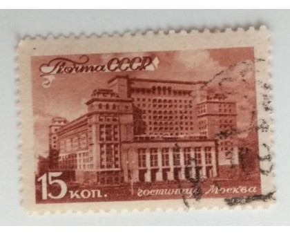 СССР 1946. 15 коп. Виды Москвы (971)