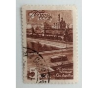 СССР 1946. 5 коп. Виды Москвы (977)