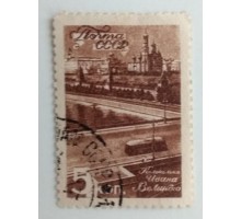 СССР 1946. 5 коп. Виды Москвы (977)