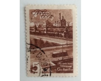 СССР 1946. 5 коп. Виды Москвы (977)