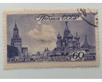 СССР 1946. 60 коп. Виды Москвы (968)