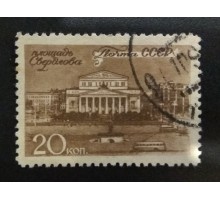 СССР 1946. 20 коп. Виды Москвы (970)