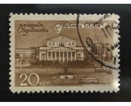 СССР 1946. 20 коп. Виды Москвы (970)
