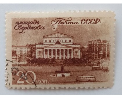 СССР 1946. 20 коп. Виды Москвы (1004)