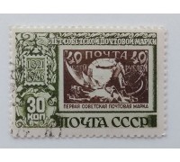 СССР 1946. 30 коп. 25 лет советской марке (1007)