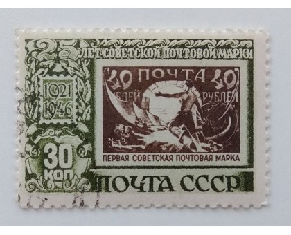 СССР 1946. 30 коп. 25 лет советской марке (1007)