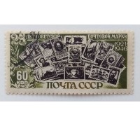 СССР 1946. 60 коп. 25 лет советской марке (1008)