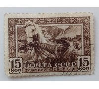 СССР 1941. 15 коп. Киргизия 15 лет (999)