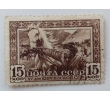 СССР 1941. 15 коп. Киргизия 15 лет (999)