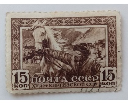 СССР 1941. 15 коп. Киргизия 15 лет (999)