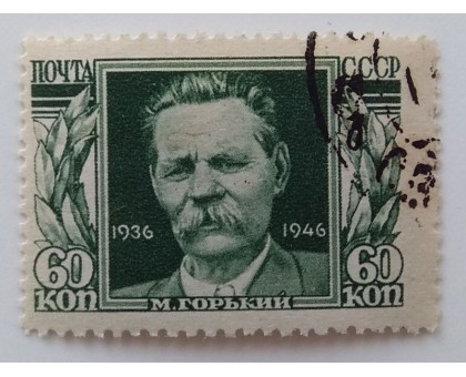 СССР 1946. 60 коп. Горький (1003)