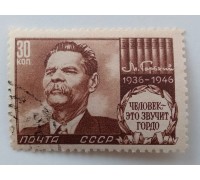 СССР 1946. 30 коп. Горький (1002)