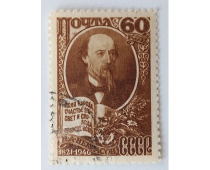 СССР 1946. 60 коп. Некрасов (1001)