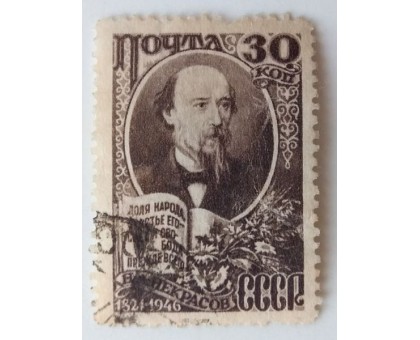 СССР 1946. 30 коп. Некрасов (1000)