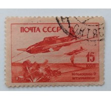СССР 1946. 15 коп. Самолеты войны (1009)