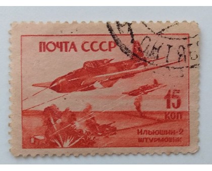 СССР 1946. 15 коп. Самолеты войны (1009)