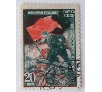 СССР 1945. 20 коп. ВОВ Отечественная война (1010)