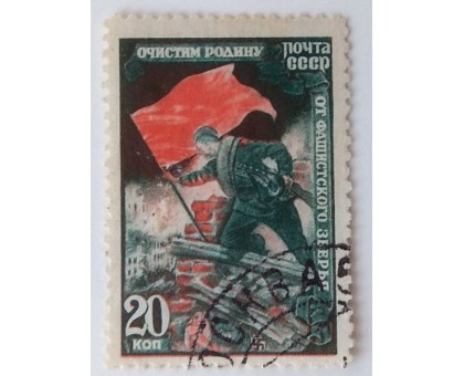 СССР 1945. 20 коп. ВОВ Отечественная война (1010)