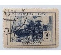 СССР 1945. 30 коп. ВОВ Отечественная война (1011)