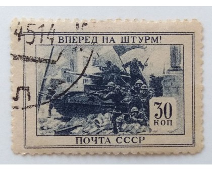 СССР 1945. 30 коп. ВОВ Отечественная война (1011)