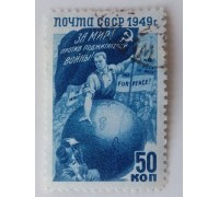 СССР 1949. 50 коп. Борьба народов за мир (1025)