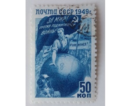 СССР 1949. 50 коп. Борьба народов за мир (1025)