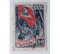 СССР 1946. 60 коп. Победа над Германией (1018)