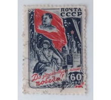 СССР 1946. 60 коп. Победа над Германией (1018)