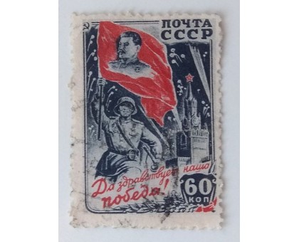 СССР 1946. 60 коп. Победа над Германией (1018)